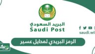 الرمز البريدي لمحايل عسير والاحياء التابعة لها Mahayel Aseer Postal Code