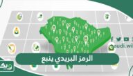 الرمز البريدي لينبع والاحياء التابعة لها Yanbu Postal Code