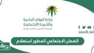 الضمان الاجتماعي المطور استعلام الأهلية 1447