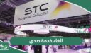 طريقة الغاء خدمة صدى سوا من stc
