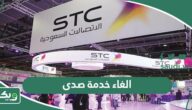 طريقة الغاء خدمة صدى سوا من stc