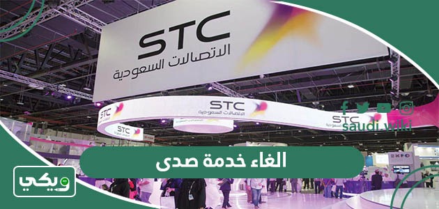 طريقة الغاء خدمة صدى سوا من stc