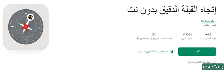 برنامج اتجاه القبلة الدقيق بدون نت