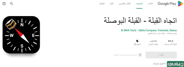 برنامج اتجاه القبلة ـ القبلة البوصلة