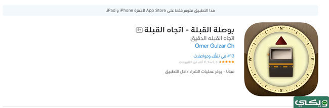 برنامج بوصلة القبلة ـ اتجاه القبلة للآيفون