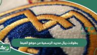 كم عدد بطولات ريال مدريد الرسمية من موقع الفيفا؟