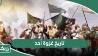 تاريخ غزوة أحد