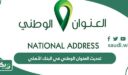 طريقة تحديث العنوان الوطني في البنك الأهلي (الرابط + الخطوات)
