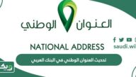خطوات تحديث العنوان الوطني في البنك العربي