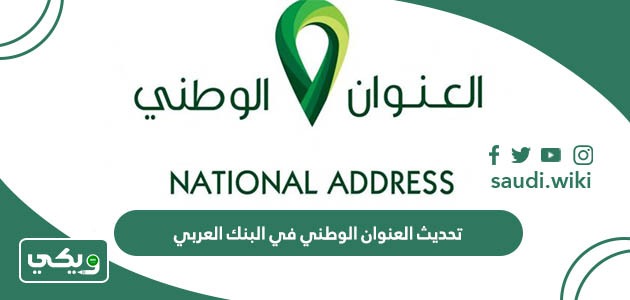 خطوات تحديث العنوان الوطني في البنك العربي