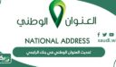 طريقة تحديث العنوان الوطني في بنك الراجحي (الرابط + الخطوات)