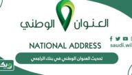 طريقة تحديث العنوان الوطني في بنك الراجحي (الرابط + الخطوات)