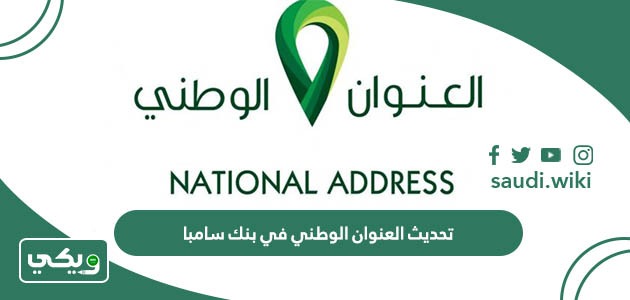 تحديث العنوان الوطني في بنك سامبا (الرابط + الخطوات)