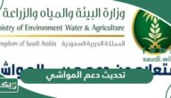 طريقة تحديث بيانات دعم مربي المواشي الجديد