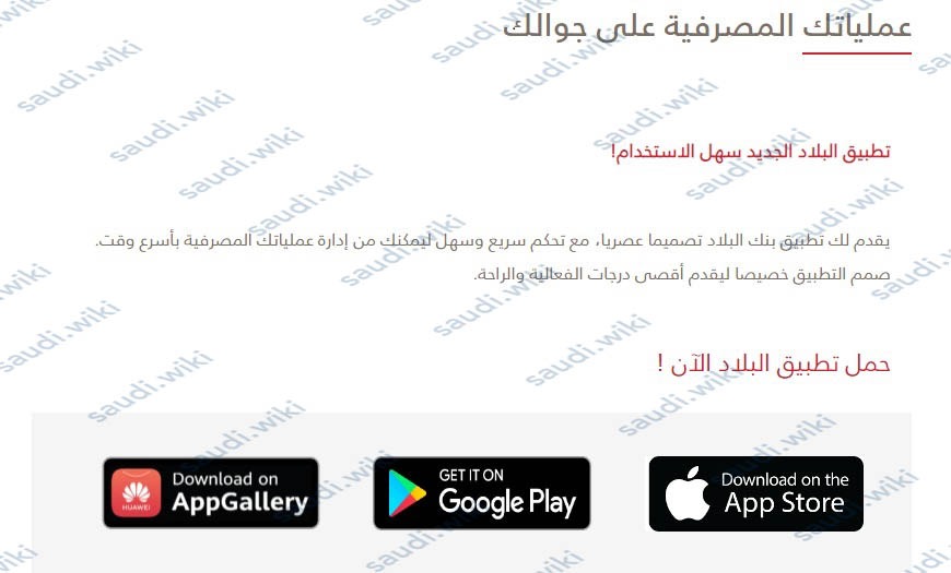 تحميل تطبيق البلاد موبايل الاصدار الاخير