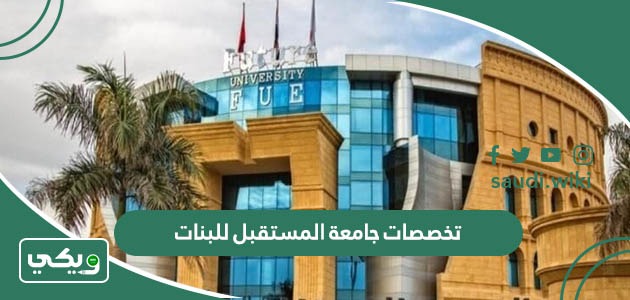 تخصصات جامعة المستقبل للبنات