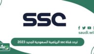 تردد قناة ssc الرياضية السعودية الجديد 2026