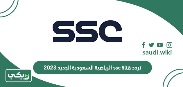تردد قناة ssc الرياضية السعودية الجديد 2026