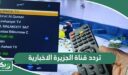 تردد قناة الجزيرة الاخبارية الجديد 2026 على جميع الأقمار