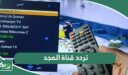 تردد قناة المجد للقران الكريم الجديد 2026 على جميع الأقمار