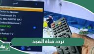 تردد قناة المجد للقران الكريم الجديد 2026 على جميع الأقمار
