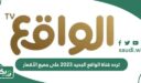 تردد قناة الواقع الجديد 2026 على جميع الأقمار