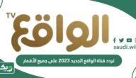 تردد قناة الواقع الجديد 2026 على جميع الأقمار