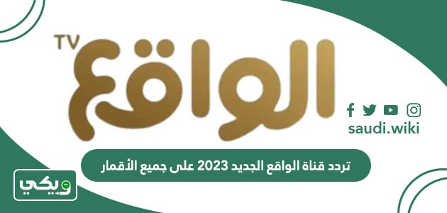 تردد قناة الواقع الجديد 2026 على جميع الأقمار