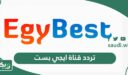 تردد قناة ايجي بست Egybest الجديد 2026 على جميع الأقمار