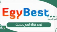 تردد قناة ايجي بست Egybest الجديد 2026 على جميع الأقمار