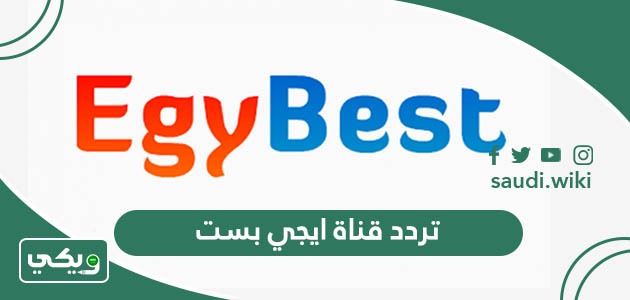 تردد قناة ايجي بست Egybest الجديد 2026 على جميع الأقمار
