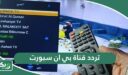تردد قناة بي ان سبورت bein sport الجديد 2026 على جميع الأقمار