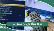 تردد قناة بي ان سبورت bein sport الجديد 2026 على جميع الأقمار