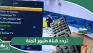 تردد قناة طيور الجنة الجديد 2026 على جميع الأقمار