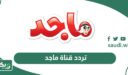 تردد قناة ماجد كيدز للأطفال الجديد 2026 على جميع الأقمار
