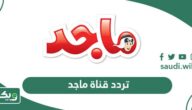 تردد قناة ماجد كيدز للأطفال الجديد 2026 على جميع الأقمار