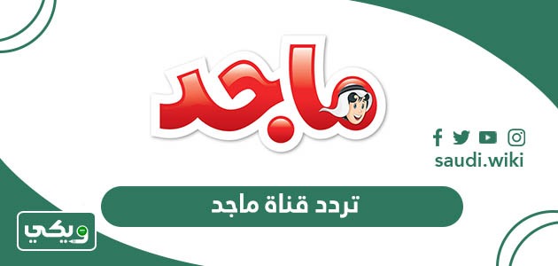 تردد قناة ماجد كيدز للأطفال الجديد 2026 على جميع الأقمار