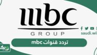 تردد قنوات mbc الجديد 2026 HD علي النايل سات وعرب سات