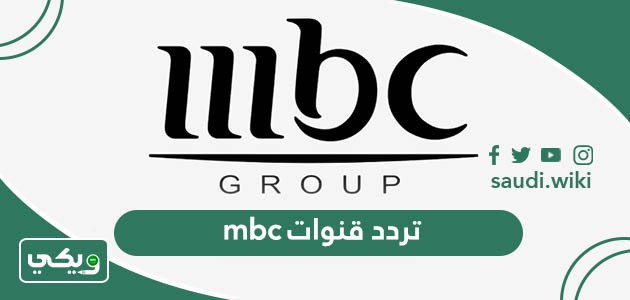 تردد قنوات mbc الجديد 2026 HD علي النايل سات وعرب سات