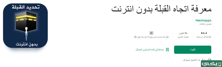 تطبيق معرفة اتجاه القبلة بدون انترنت