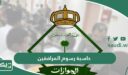 حاسبة رسوم المرافقين والتابعين 
