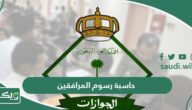 حاسبة رسوم المرافقين والتابعين 