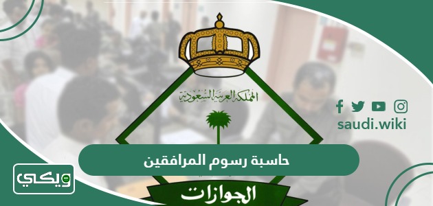 حاسبة رسوم المرافقين والتابعين 