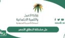 ما حل مشكلة النطاق الأحمر بالسعودية