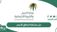 ما حل مشكلة النطاق الأحمر بالسعودية