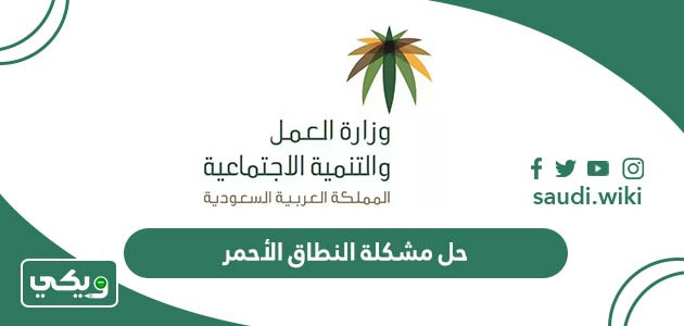 ما حل مشكلة النطاق الأحمر بالسعودية