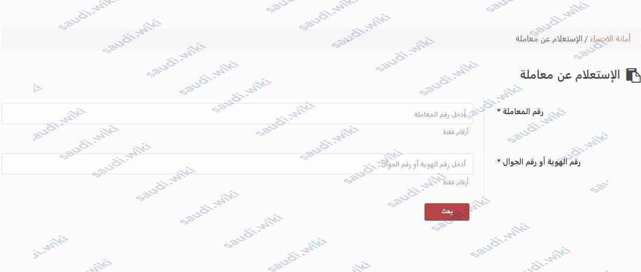 خطوات الاستعلام عن معاملة أمانة الأحساء