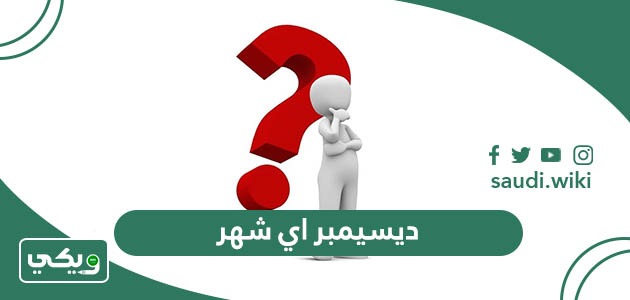 ديسيمبر اي شهر ؟ شهر ديسيمبر كم ؟ december يوافق شهر كم