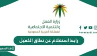 رابط استعلام عن نطاق الكفيل في السعودية