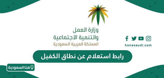 رابط استعلام عن نطاق الكفيل في السعودية